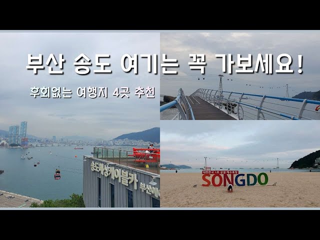 Busan Sondo travel guide: 4 spot you must go!