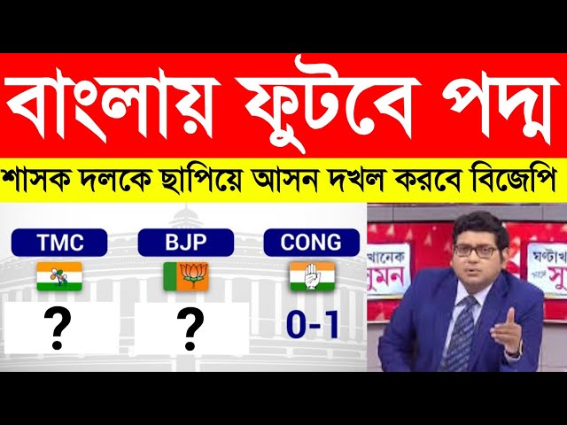 বাংলায় ফুটবে পদ্ম, শাসক দলকে ছাপিয়ে আসন দখল করবে বিজেপি | West Bengal Exit poll 2024