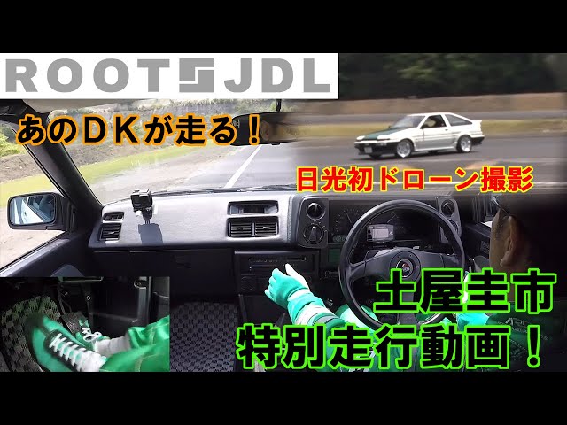 特別映像!!ドリキン土屋圭市がAE86で走る！日光サーキット初のドローン映像も！【ROOTS JDL】