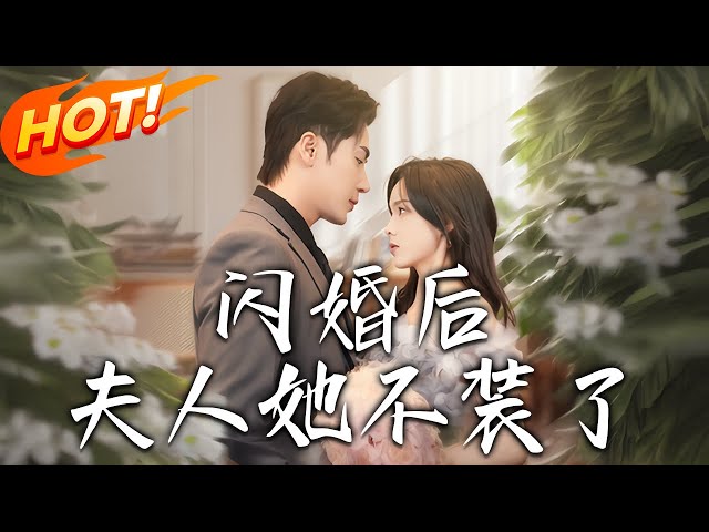 《閃婚後夫人她不裝了》第1~80集【高清完结合集】丨那晚在酒店，她與霸總纏綿後抹除其記憶，獨自深山生女，六年後霸總攜天價聘禮打破平靜！#盛世短剧 #短剧 #都市 #爱情