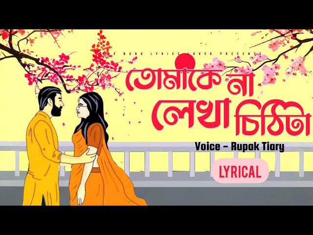 তোমাকে না লেখা চিঠিটা | Tomake Na Lekha Chithita (Sayiaan) | Cover | Rupak Tiary | Lyrical Video 25