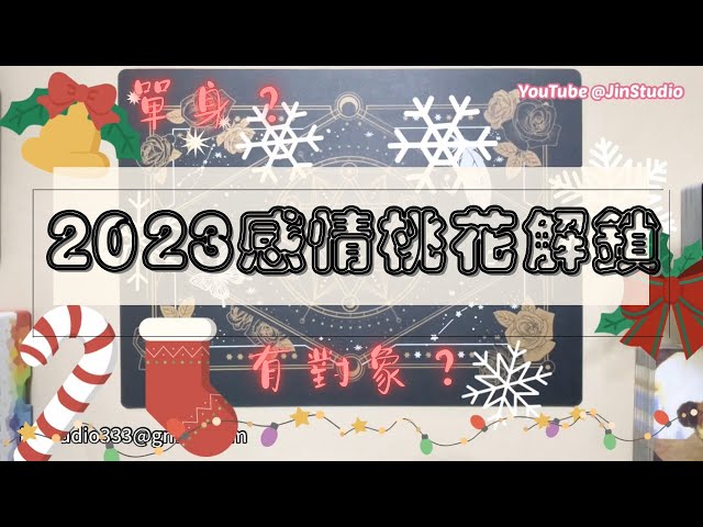 🌟塔羅占卜🔮❤️2023年🤩感情桃花全盤解析(單身/有對象 皆適用)🌸如何提升桃花質量💋魅力💋可能邂逅的類型💋🌸｜[無時間限制］Jin Studio