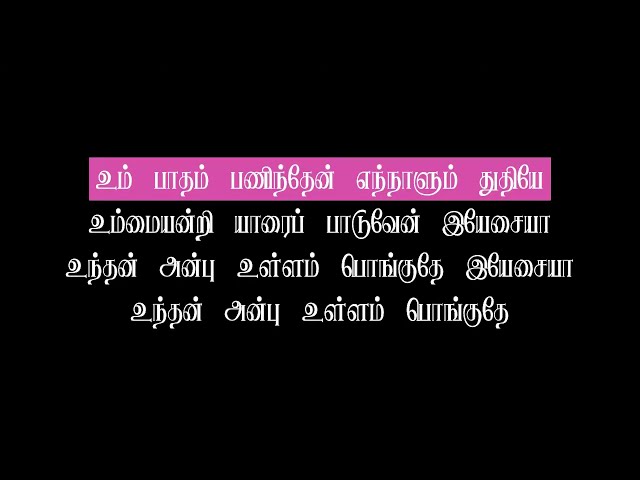 உம் பாதம் பணிந்தேன் - Um patham paninthen (Karaoke) /Tamil Christian Song