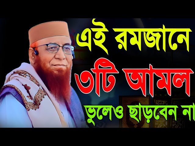 এই রমজানে ৩টি আমল ভলেও ছাড়বেন না || মুফতী নজরুল ইসলাম কাসেমী ওয়াজ || mufti nojrul islam kasemi waz