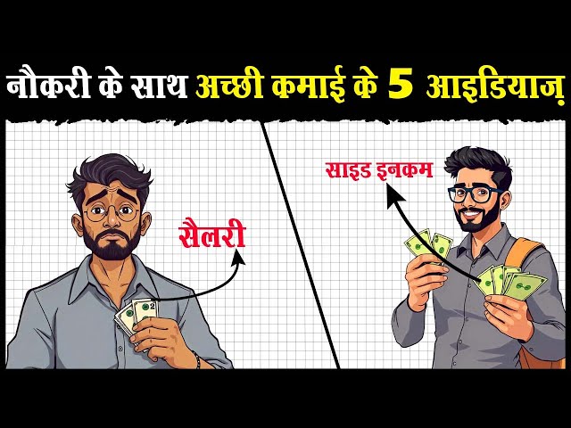 नौकरी से भी ज़्यादा कमाई के 5 आइडियाज | 5 Side Income Ideas with your Job