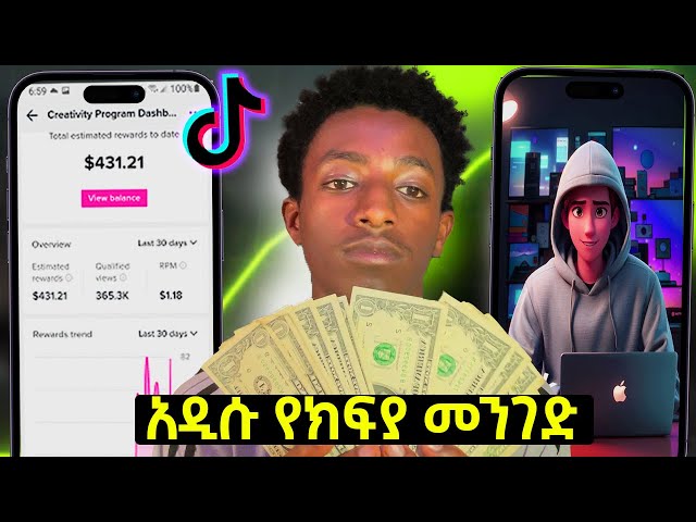 ቲክቶክ $400 ከፈለኝ make money on tiktok in ethiopia