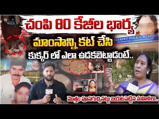 Shocking Facts In Hyderabad @Meerpet Wife and Husband Issue | Red Tv Telugu