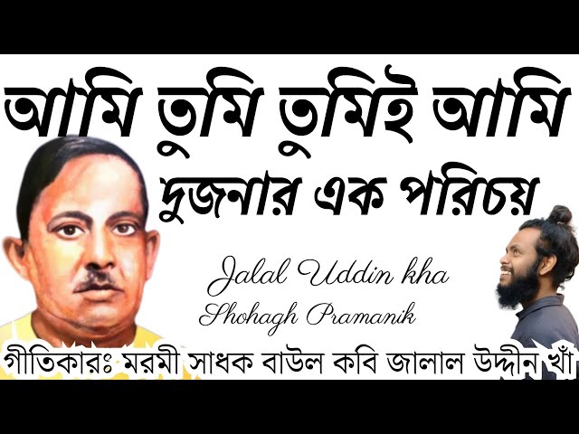 আমি তুমি তুমিই আমি || Ami Tumi Tumii Ami || মরমী সাধক বাউল কবি জালাল উদ্দীন খাঁ @shohaghpramanik