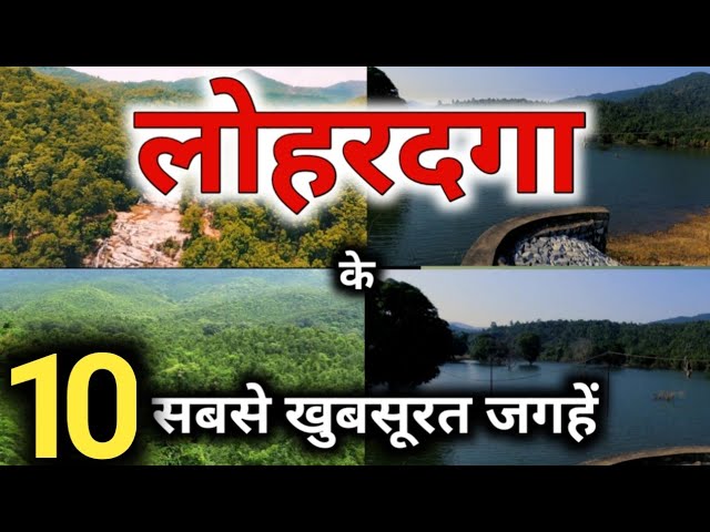 ये हैं लोहरदगा के 10 सबसे खूबसूरत जगहें 🌿🌿🌿 | top 10 tourist places in lohardaga | jharkhand