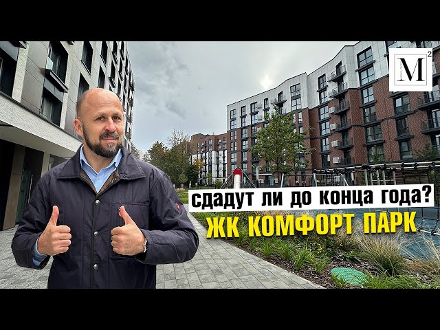 Сдадут ли до конца года ? ЖК Комфорт парк #кожинагент