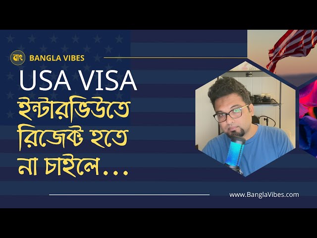 এটা করলে আমেরিকার ভিজিট ভিসা প্রায় নিশ্চিত - USA Visa Interview Tips