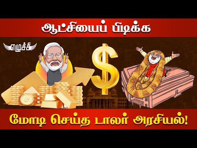 சரிகின்றதா இந்திய பொருளாதாரம்? | #Ezhuchi | #Monika | #Modi