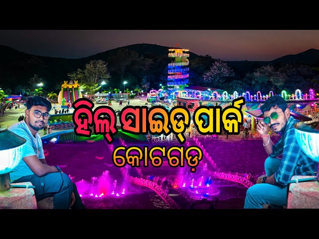 କୋଟଗଡ଼ ପାର୍କ ନୁଆ ରୂପରେ  , ନୟାଗଡ଼||#kotagarh ||