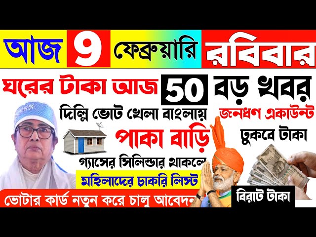 আবারো পাকা বাড়ির টাকা ঢুকবে 🔥 গোটা দেশ জুড়ে উত্তেজনা তোলপাড় বাংলা আজকের বাছাই করা খবর