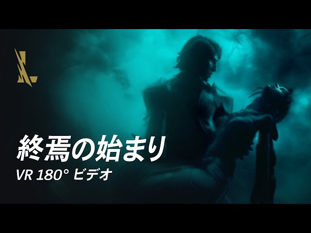 【VR 180 ビデオ】破滅：終焉の始まり | リーグ・オブ・レジェンド：ワイルドリフト