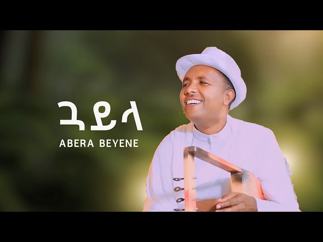 Abera Beyene - New Eritrean Music 2021 - Hot Tigrigna Guayla