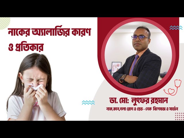 নাকের এলার্জির কারনও প্রতিকার | The cause of nasal allergy is also a remedy