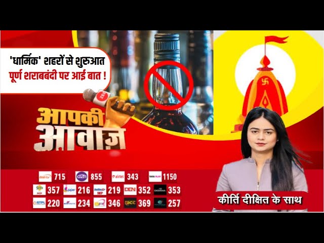 🔴LIVE: Aapki Awaaz : 'धार्मिक' शहरों से शुरुआत, पूर्ण शराबबंदी पर आई बात ! Alcohol Ban | Zee MP