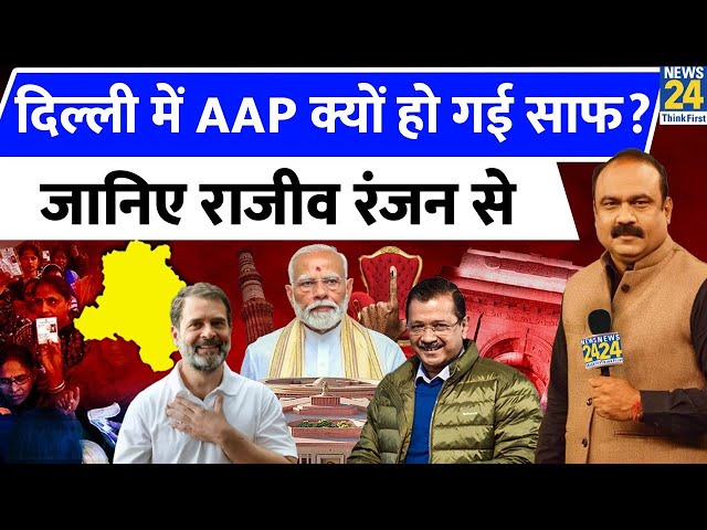 Delhi Election Results 2025: दिल्ली में क्यों हारी AAP Rajeev Ranjan का विश्षेषण LIVE | AAP | BJP