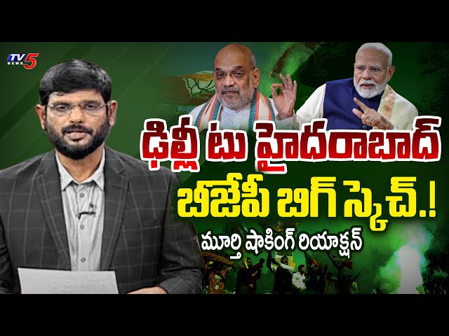 హైదరాబాద్ పై కన్ను | TV5 Murthy STUNNING REACTION on BJP's Strategy | Modi | Telangana | TV5 News