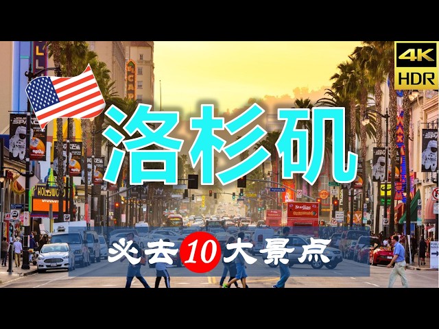 【洛杉矶🎬10大必去景点】洛杉矶旅游 | 美国自由行 | 北美洲旅游 | 畅游天下