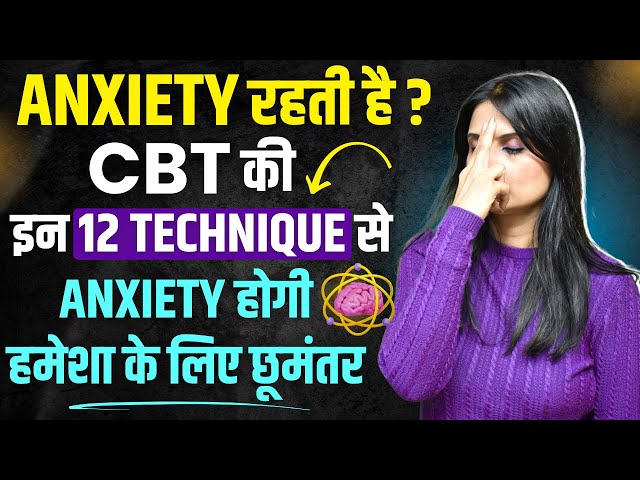 Anxiety CBT Therapy l CBT Techniques for Anxiety l CBT Therapy for Anxiety l Dr Kashika Jain