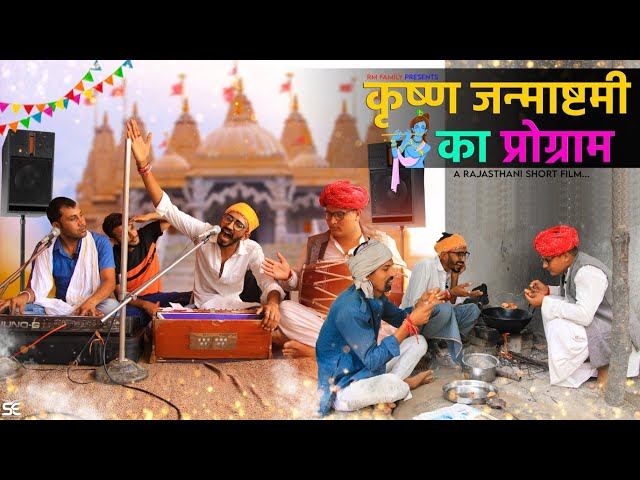 स्पेशल जन्माष्टमी|| A Rajasthani Short Film Haryanvi & Marwadi Comedy || RM Family