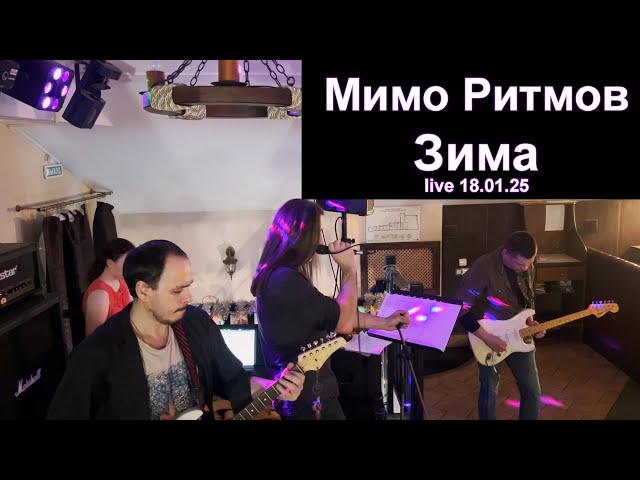 Мимо Ритмов - Зима. live 18.01.2025