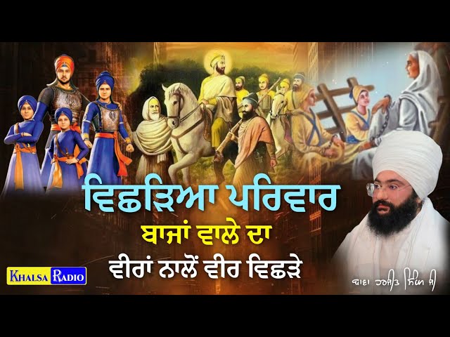 ਵੀਰਾਂ ਨਾਲੋਂ ਵੀਰ ਵਿਛੜੇ | Sahibzaade |  Bawa Harjit Singh Ji Mandi Gobindgarh | Khalsa Radio