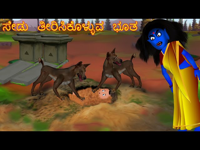 ಸೇಡು ತೀರಿಸಿಕೊಳ್ಳುವ ಭೂತ | SEDU TIRISIKOLLUVA BHUTA | kannada Horror Story | ChewingGum TV kannada