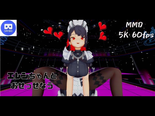 【MMD VR】【60fps】【紳士向け】エレンちゃんとおせっせなう【beep block】