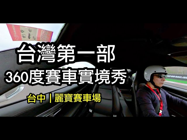 台灣第一部【保時捷911】360度賽車實境秀｜麗寶賽車場