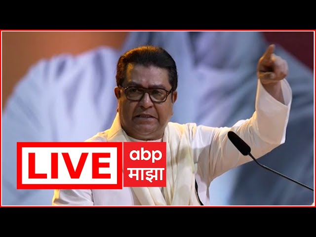 Raj Thackeray speech Live | ABP Majha | Maharashtra politics | Marathi news