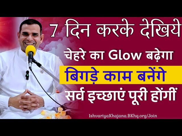 7 दिन करके देखिए चेहरे का Glow बढ़ेगा सर्व इच्छाये पूर्ण होंगी | BK Kabir