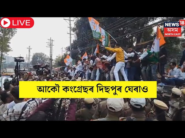 Live : Congress Protest | APCC Protest | অমিত শ্বাহৰ পদত্যাগ দাবীত দেশজুৰি কংগ্ৰেছৰ প্ৰতিবাদ |