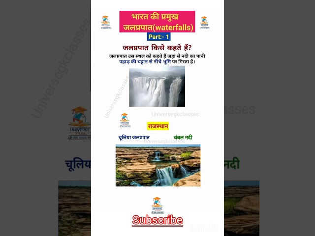 #जलप्रपात#waterfalls#indianwaterfall#universegkclasses#indiangeography#shorts#upsc#gk#upsc