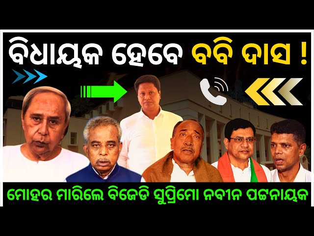 Bobby Das to Become MLA! Naveen Patnaik Gives the Green Signal | BJD’s New Strategy | The Politics