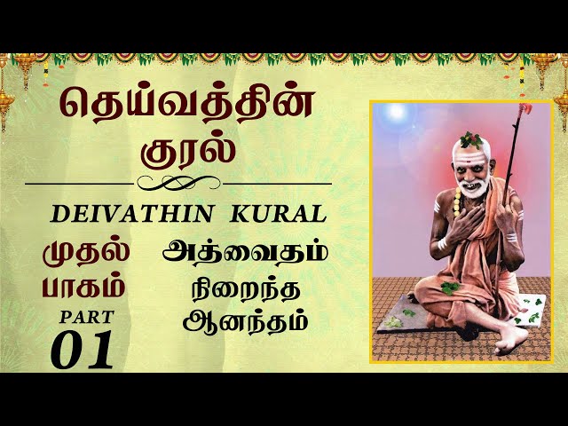 #DeivathinKural - நிறைந்த ஆனந்தம் - தெய்வத்தின் குரல் #Jagadguru  @T S Ranganathan   #10