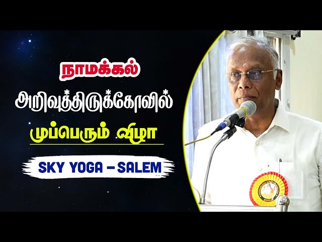 நாமக்கல்  அறிவுத்திருக்கோவில்  முப்பெரும் விழா  - SKY Yoga Salem