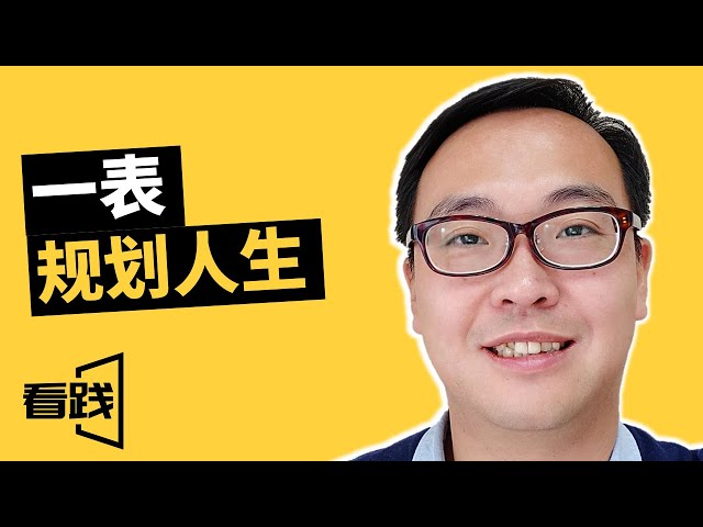 如何用一张表格规划一生|一表规划人生|Jason【看践】