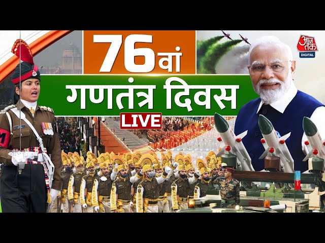 Republic Day LIVE News: देश मना रहा है 76वां गणतंत्र दिवस, लोगों में भारी उत्साह |Aaj Tak Hindi News