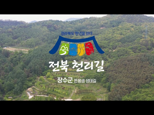 [전북1000리길] 장수 - 뜬봉샘 생태길