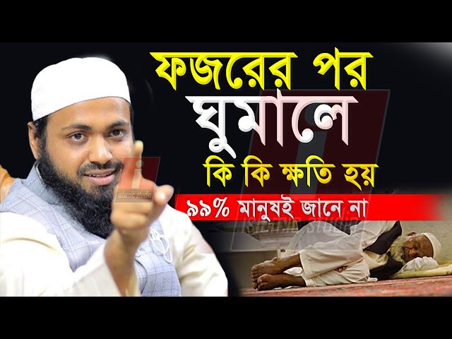 🔴ফজরের পরে কেন ঘুমাবেন না রাসূল সাঃ কি বলেছেন শুনুন ইনশাআল্লাহ💞আরিফ বিন হাবিব-Arif 27-2-25 5:47 AM