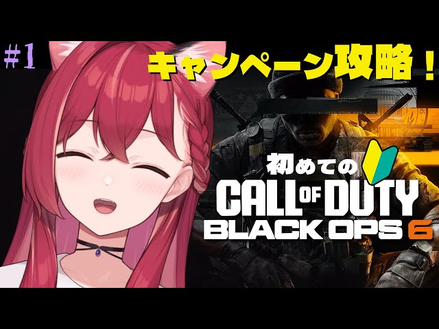 【🔰CoD:BO6】ストーリーモードやってみたい（キャンペーン？）#1【昏昏アリア/ネオポルテ】