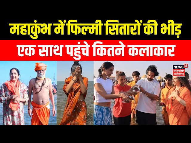 Celebrities in Mahakumbh : Prayagraj में फिल्मी सितारों की भीड़, एक साथ पहुंचे कितने कलाकार | Sangam