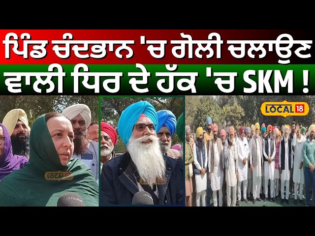 Faridkot News |ਪਿੰਡ ਚੰਦਭਾਨ 'ਚ ਗੋਲੀ ਚਲਾਉਣ ਵਾਲੀ ਧਿਰ ਦੇ ਹੱਕ 'ਚ SKM ! | Chandbhan| Punjabi News|#local18