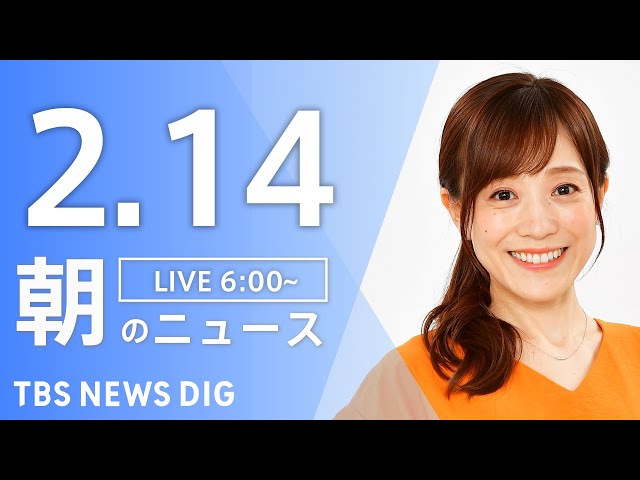 【LIVE】朝のニュース（Japan News Digest Live）最新情報など｜TBS NEWS DIG（2月14日）