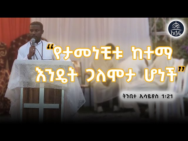 ድንቅ ስብከት | Alef Media