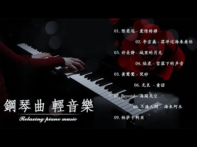 100首華語流行情歌經典钢琴曲【100%無廣告】 [ pop piano 2025 ] 流行歌曲500首钢琴曲 ♫♫ 絕美的靜心放鬆音樂 Relaxing Chinese Piano Music💕📌💦