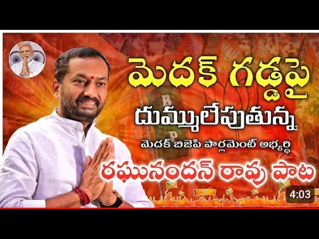 మెదక్ గడ్డపై దుమ్ము లేపుతున్న రఘునందన్ పాట.